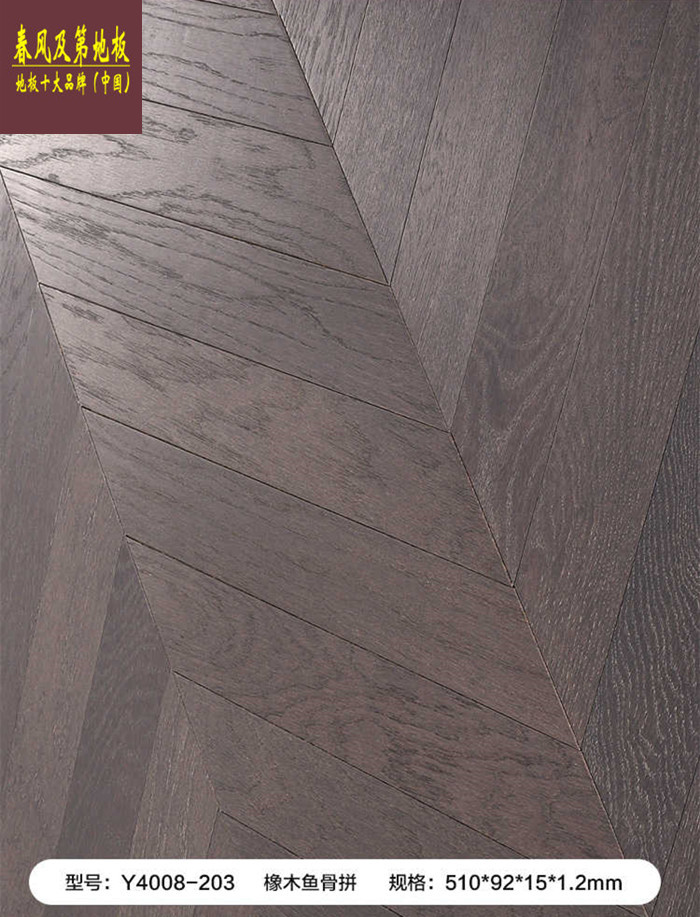 橡木鱼骨拼Y4008-203_副本_副本.jpg