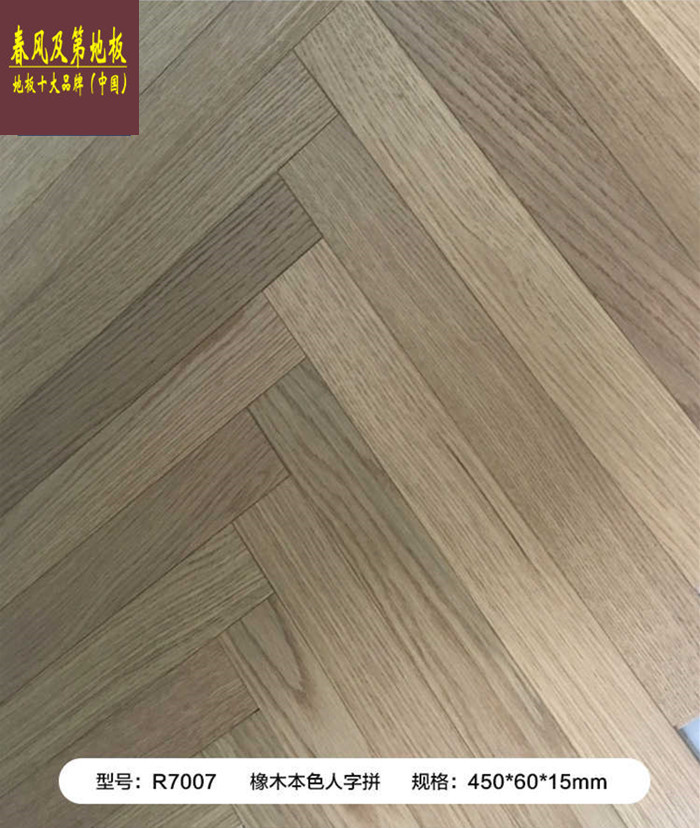 橡木人字拼R-7007_副本_副本.jpg