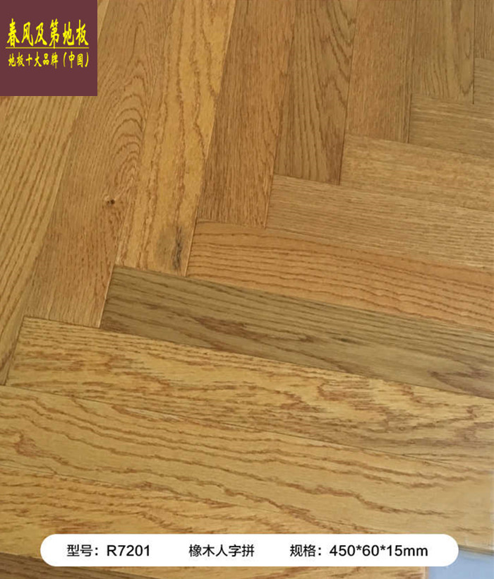 橡木人字拼R-7201_副本_副本.jpg