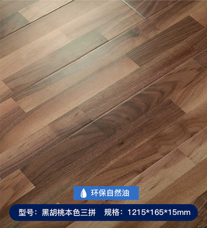 黑胡桃本色三拼_副本.jpg